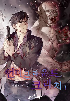 언더그라운드 크리처