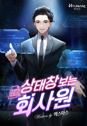 상태창 보는 회사원