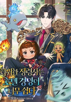 회귀한 정령사는 호텔 경영이 너무 쉽다 [단행본]