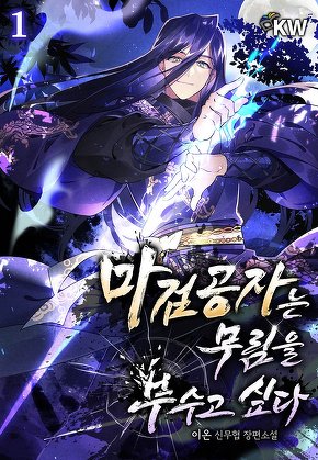 마검공자는 무림을 부수고 싶다 [단행본]