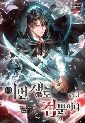 이번 생도 검뿐이다 [단행본]