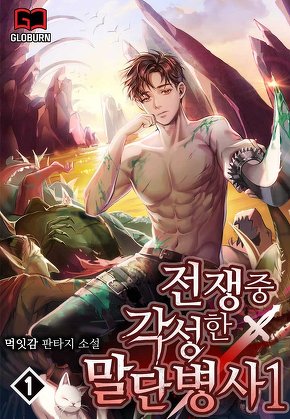 전쟁 중 각성한 말단병사1 [단행본]