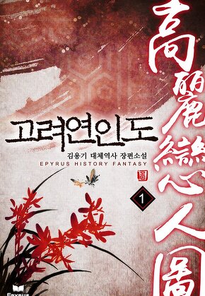고려연인도