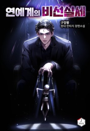 연예계의 비선실세