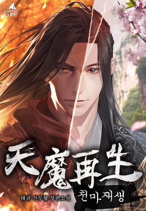 천마재생 [단행본]