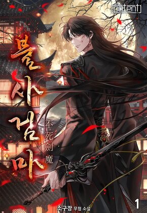 불사검마 [단행본]