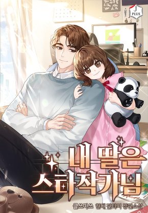 내 딸은 스타작가님