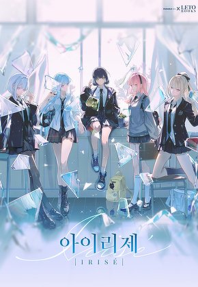 아이리제(IRISÉ)