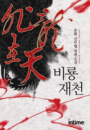 비룡재천 [단행본]