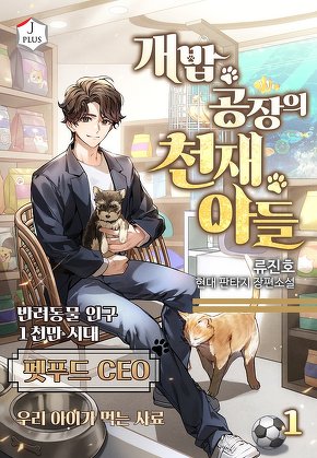 개밥 공장의 천재 아들 [단행본]