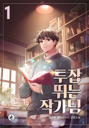 투잡 뛰는 작가님 [단행본]