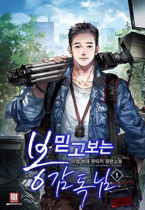 믿고 보는 봉감독님 [단행본]