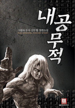 내공무적