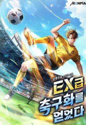 EX급 축구화를 얻었다.