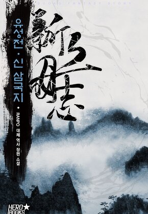 유성전 - 신 삼국지