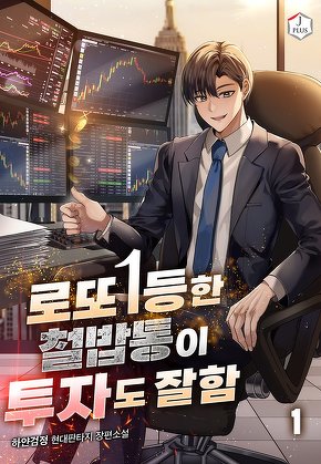 로또 1등한 철밥통이 투자도 잘함 [단행본]