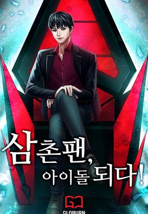 삼촌팬, 아이돌 되다!