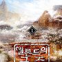 엘론드의 군주 [단행본]