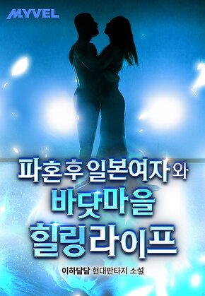 파혼 후 일본 여자와 바닷마을 힐링 라이프