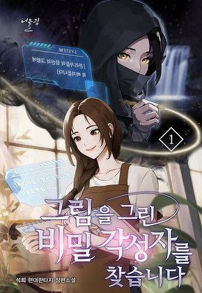 그림을 그린 비밀 각성자를 찾습니다 [단행본]