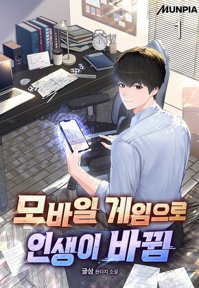 모바일 게임으로 인생이 바뀜 [단행본]