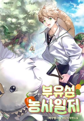 부유섬 농사일지