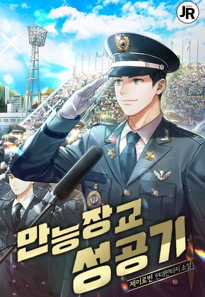 만능장교 성공기
