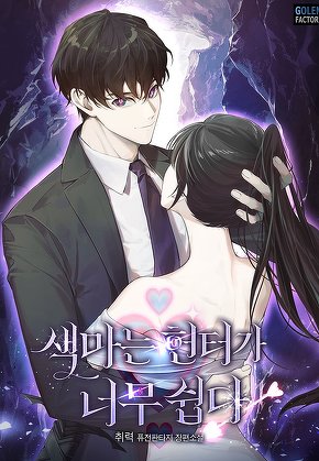 색마는 헌터가 너무 쉽다