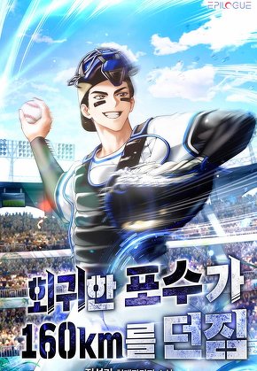 회귀한 포수가 160km를 던짐