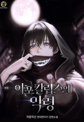 아포칼립스의 악령