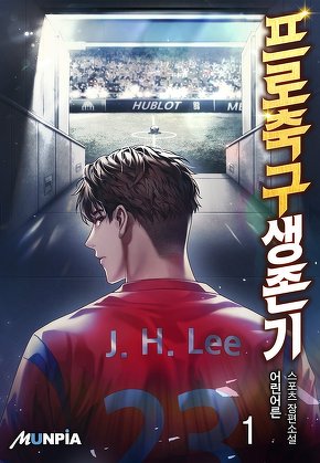 프로축구생존기 [단행본]