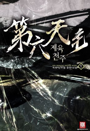 제육천주 [단행본]
