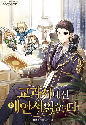 교과서 대신 예언서 읽습니다 [단행본]