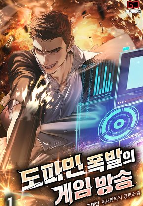 도파민 폭발의 게임방송 [단행본]