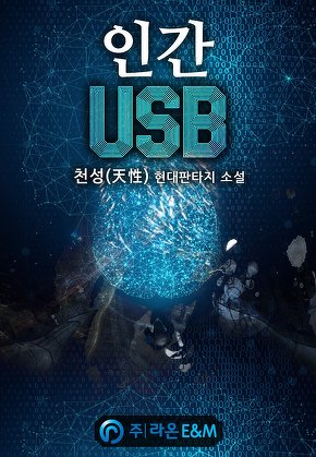 인간 USB