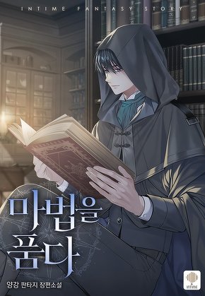 마법을 품다