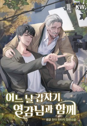 어느 날 갑자기, 영감님과 함께