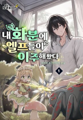 내 화분에 엘프들이 이주해왔다