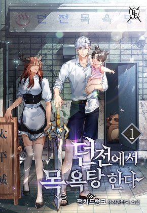 던전에서 목욕탕 한다 [단행본]
