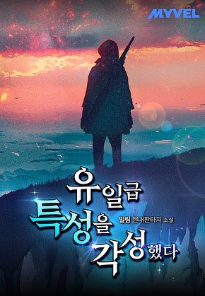 유일급 특성을 각성했다