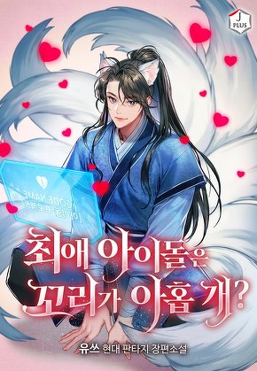 최애 아이돌은 꼬리가 아홉 개?
