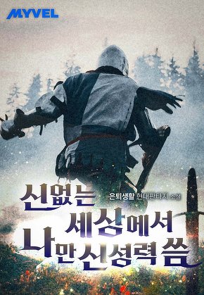 신 없는 세상에서 나만 신성력 씀