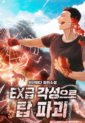 EX급 각성으로 탑 파괴 [단행본]