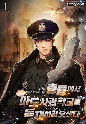 총통께서 마도 사관학교를 독재하러 오셨다 [단행본]