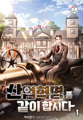 산업혁명 좀 같이합시다 [단행본]