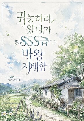 귀농하러 왔다가 SSS급 마왕 지배함