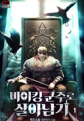 바이킹 군주로 살아남기 [단행본]