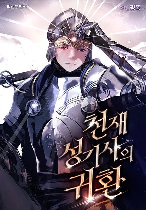 천재 성기사의 귀환 [단행본]