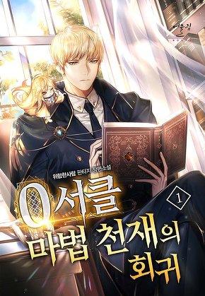 0서클 마법 천재의 회귀 [단행본]