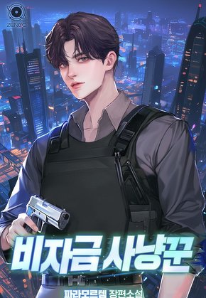 비자금 사냥꾼